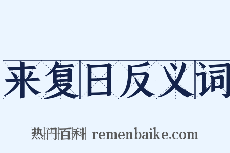 来复日反义词是什么意思的图片